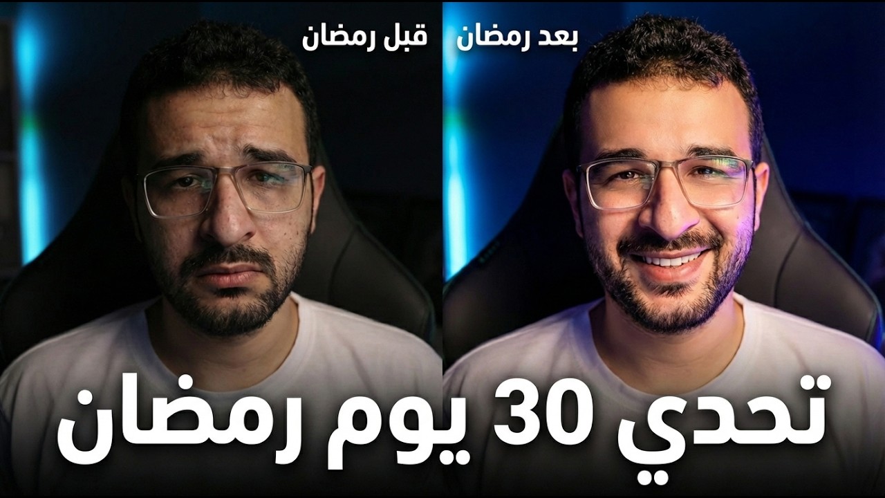 قبل ما رمضان يبدا لازم تتفرج علي الفيديو دا بسرعة