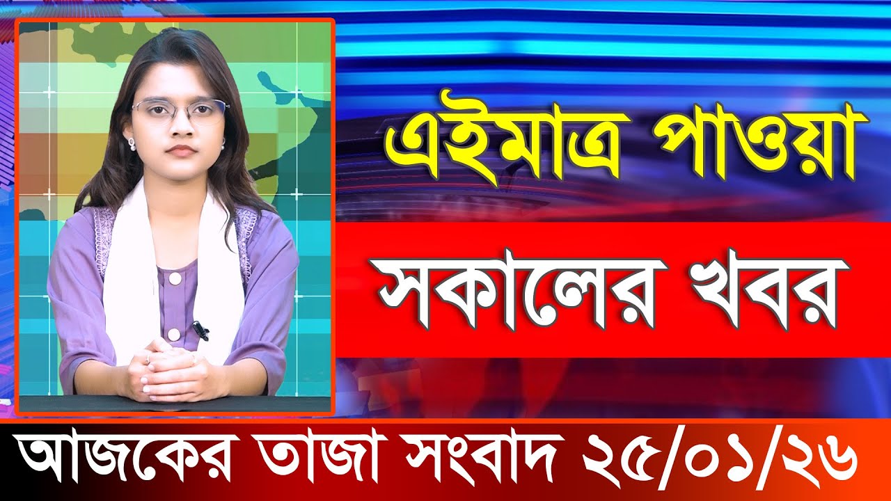 আজকের তাজা খবর ২৫ জানুয়ারি ২০২৬। Ajker Bangla Khobor, 25 January 2026 Bangladesh Latest News