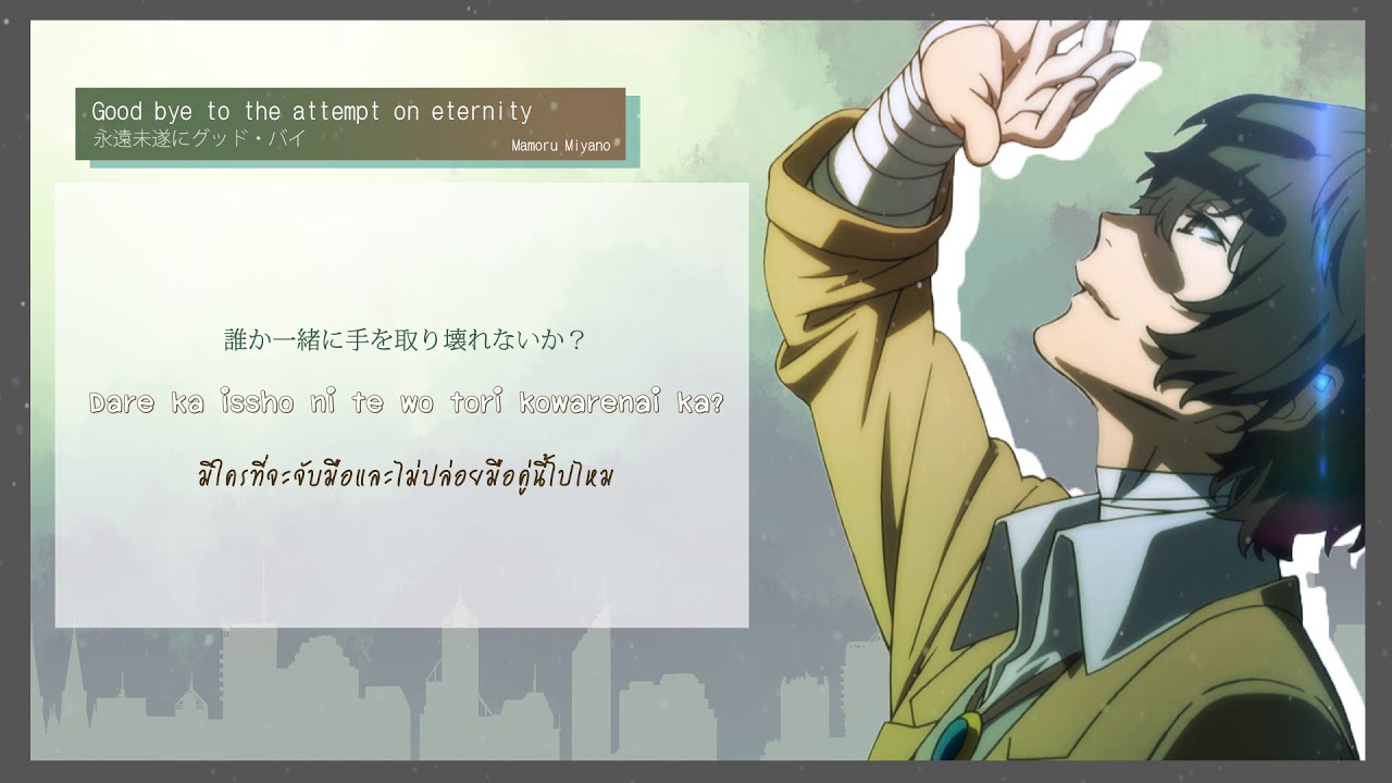 [Thai sub+Romaji] Goodbye to the attempt on enternity