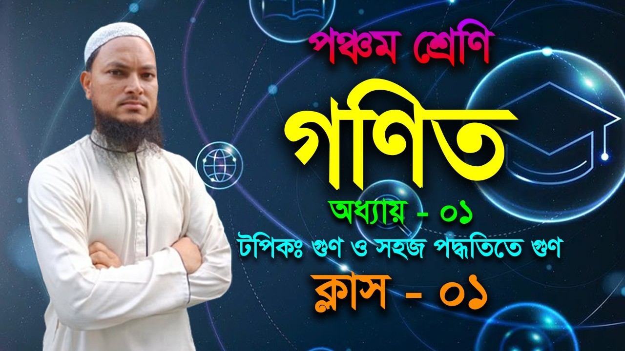 পঞ্চম শ্রেণি (গণিত) । অধ্যায় ০১। টপিকঃ গুণ ও সহজ পদ্ধতিতে গুণ। ক্লাসঃ ০১
