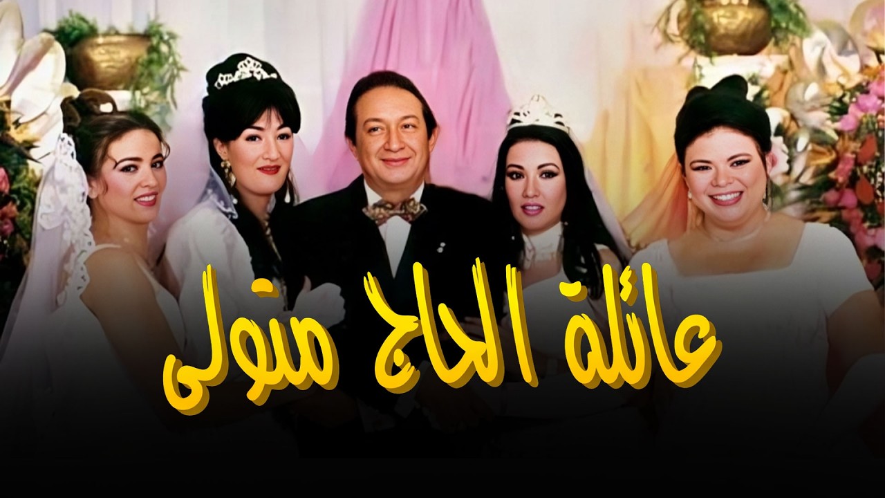 بث مباشر | أول 10 حلقات من عائلة الحاج متولي بجودة عالية