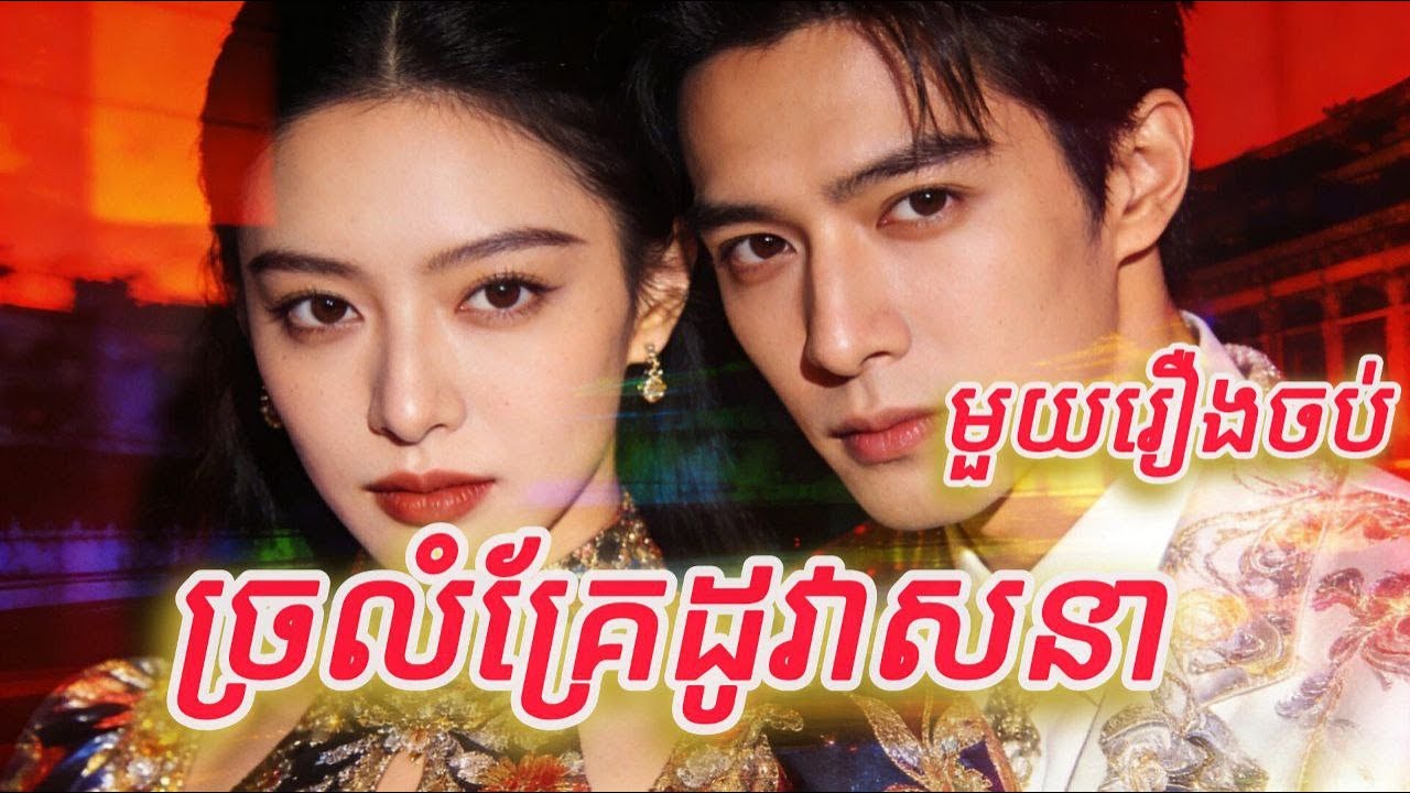 ច្រលំគ្រែដូវាសនា មួយរឿងចប់KATUK FULL REVIEW