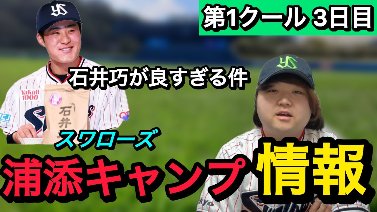 【内野争い激化】ヤクルトスワローズ春季キャンプ速報 第1クール3日目