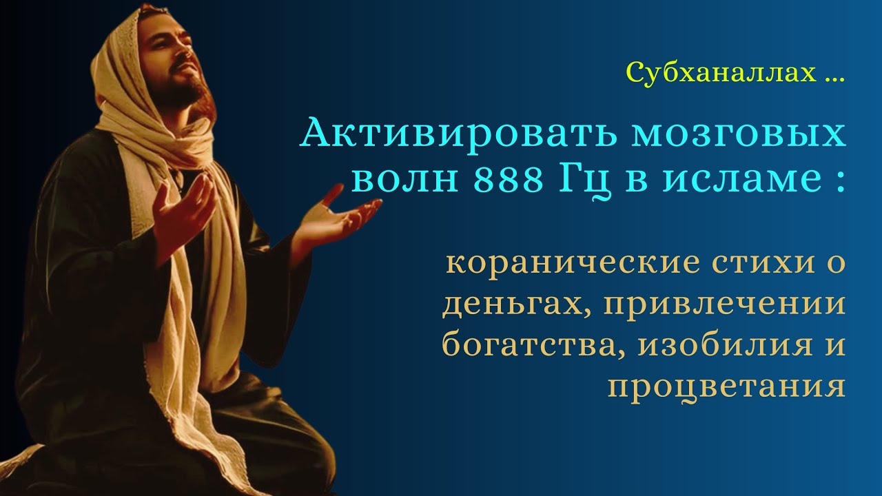 дуа мозговых волн 888 Гц: коранические стихи о деньгах, привлечении богатства, изобилия, процветания