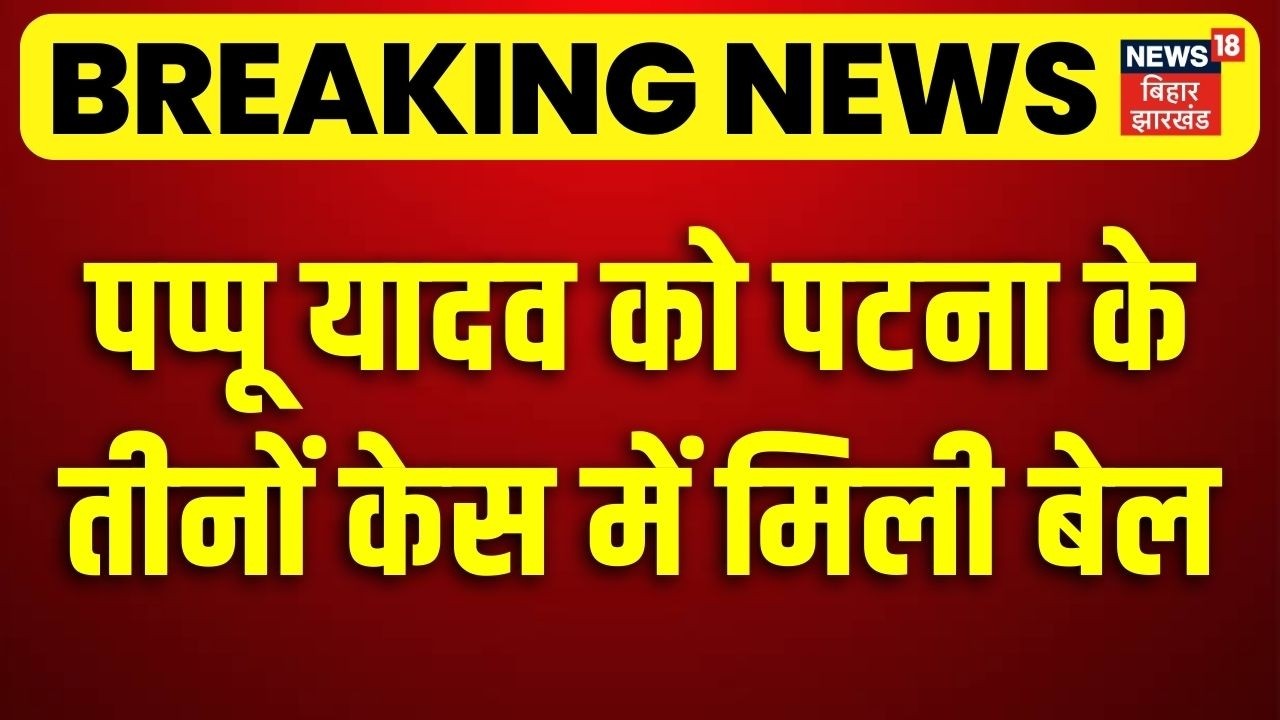 Pappu Yadav News : पप्पू यादव को पटना के तीनों केस में मिली बेल | Pappu Yadav Bail | Breaking News