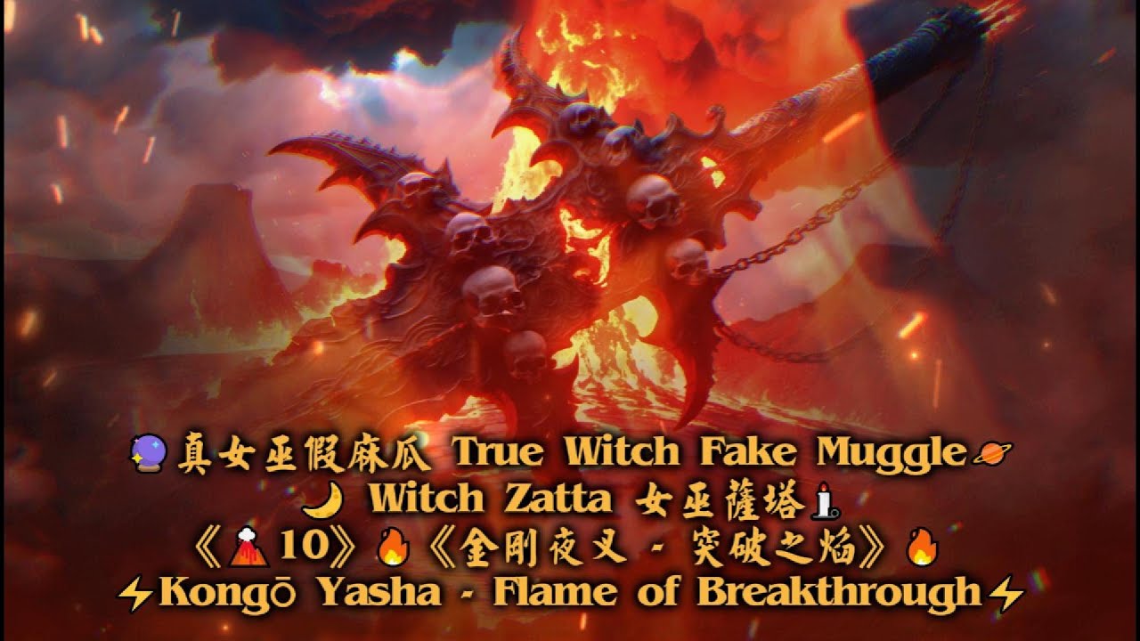 《🌋10》🔥《金剛夜叉   突破之焰》🔥⚡Kongō Yasha — Flame of Breakthrough⚡