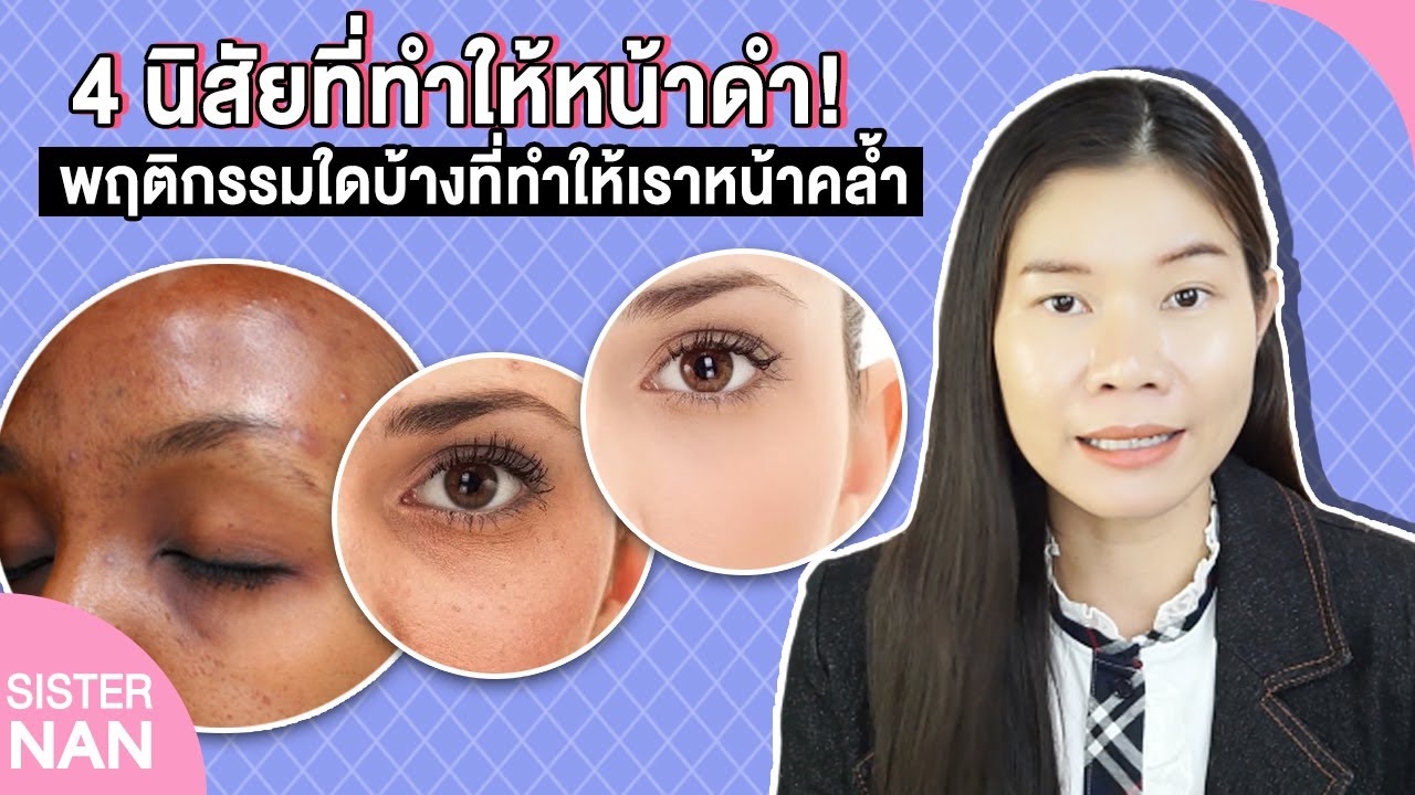 4 นิสัยที่ทำให้หน้าดำ หยุดพฤติกรรมก่อนหน้าหมองคล้ำถาวร อยากหน้าขาวขึ้นทำยังไง| แนน Sister Nan