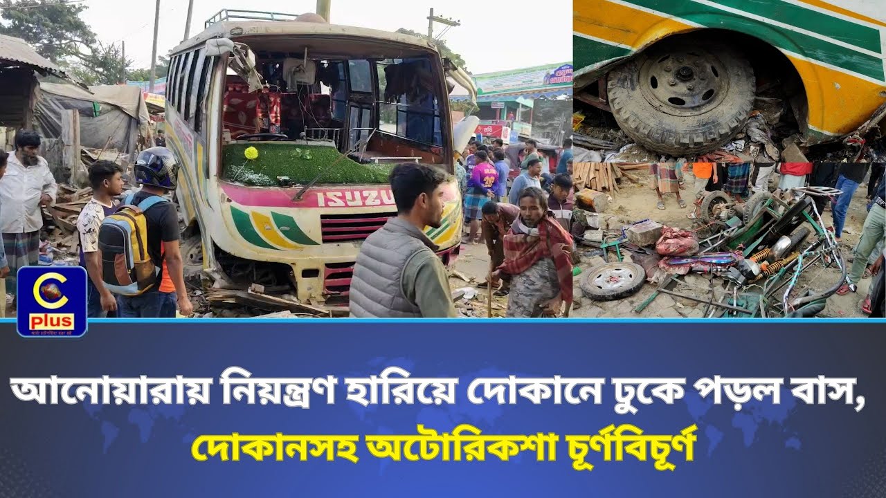 আনোয়ারায় নিয়ন্ত্রণ হারিয়ে দোকানে ঢুকে পড়ল বাস, দোকানসহ অটোরিকশা চূর্ণবিচূর্ণ | Cplus