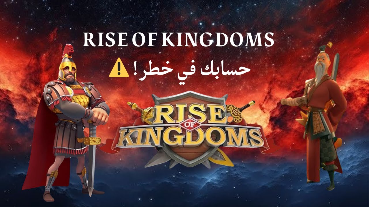 تكن ضحية! 5 أخطاء كارثية ستدمر حسابك في رايز أوف كينجدومز ❌