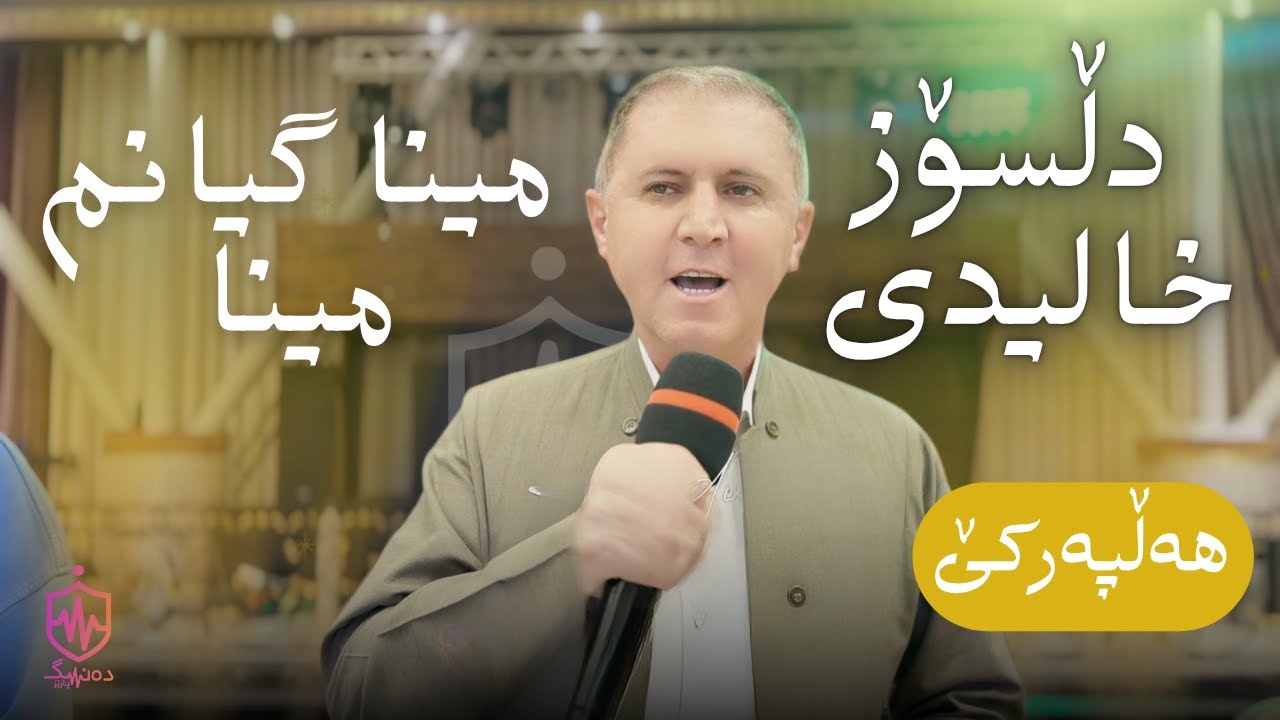 Dlsoz Khalidi - Mina Gianm Mina | دڵسۆز خالیدی - مینا گیانم مینا