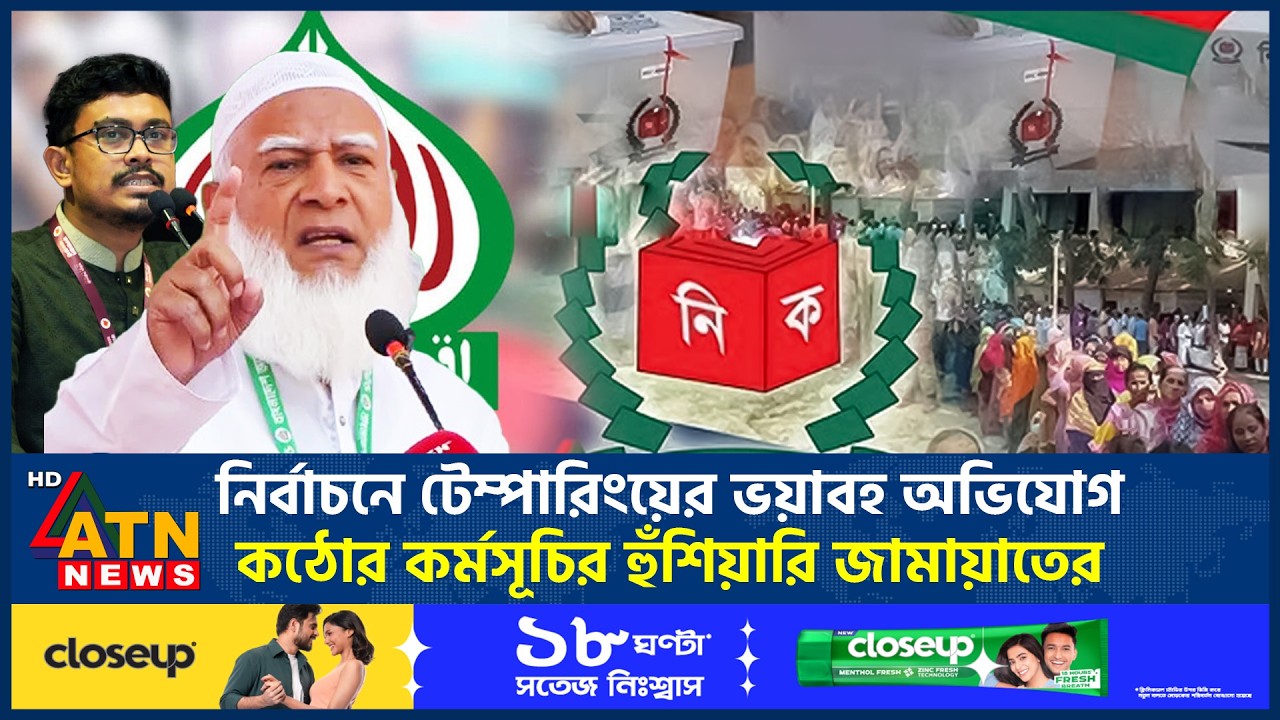 নির্বাচনে টেম্পারিংয়ের ভয়াবহ অভিযোগ, কঠোর কর্মসূচির হুঁশিয়ারি জামায়াতের |  Election Tampering