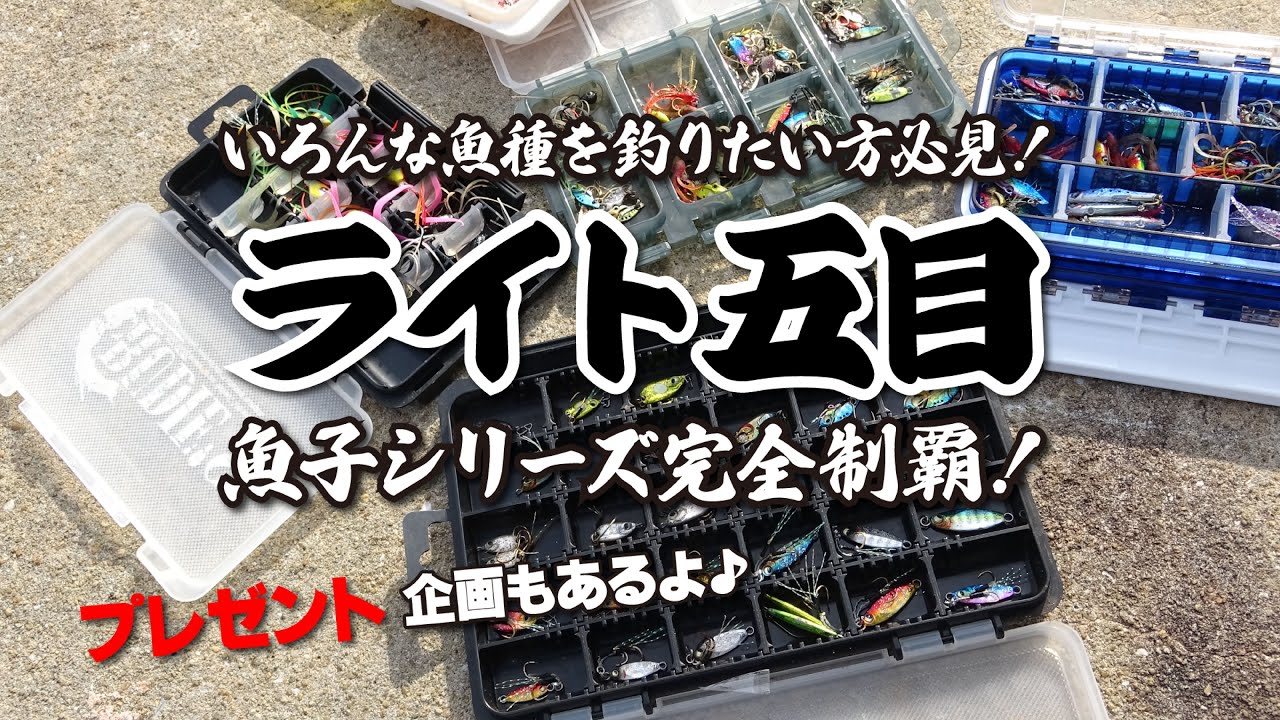 【プレゼント企画】厳寒期でも魚子シリーズを使って五目達成！魅力満載のライトゲームを楽しもう♪