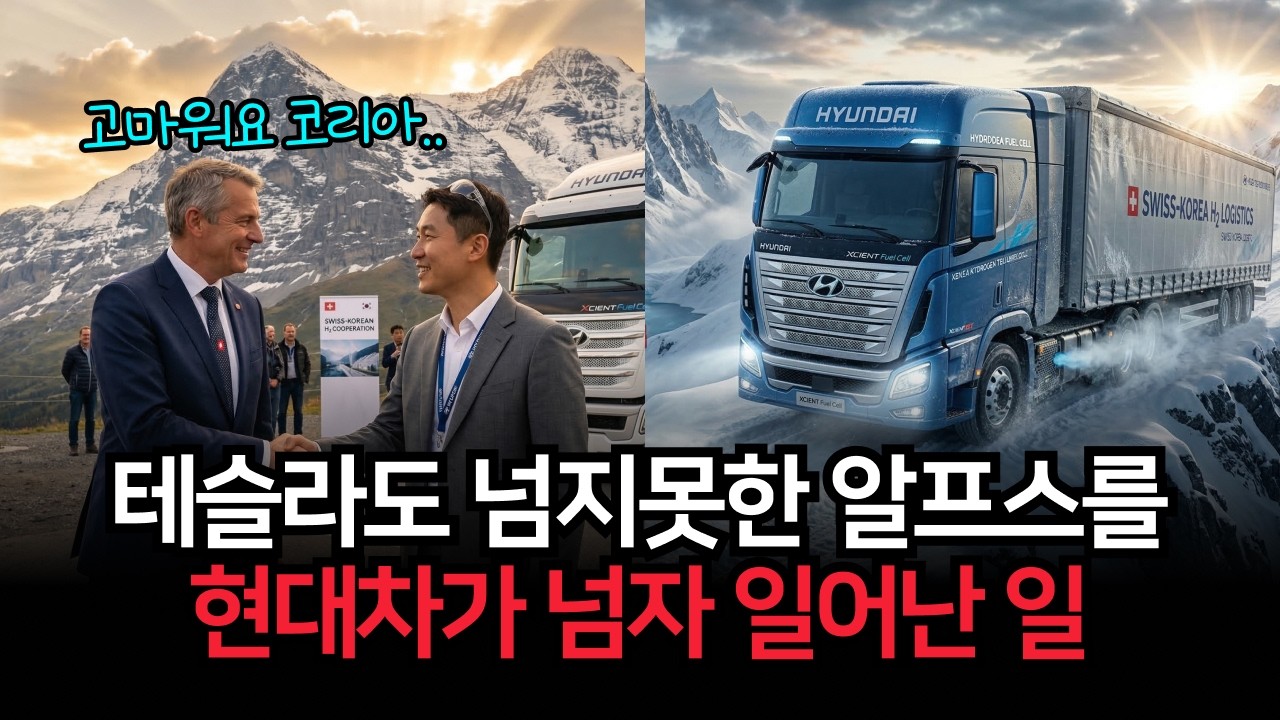 테슬라도, 벤츠도 못한걸 한국이 해냈다. 현대 수소트럭 덕분에 탄소 중립 1위 달성한 스위스가 현대차를 구세주라 부르는 이유