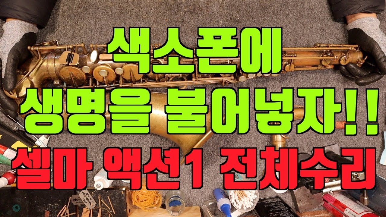 색소폰수리 역대급 셀마 액션1 전체수리