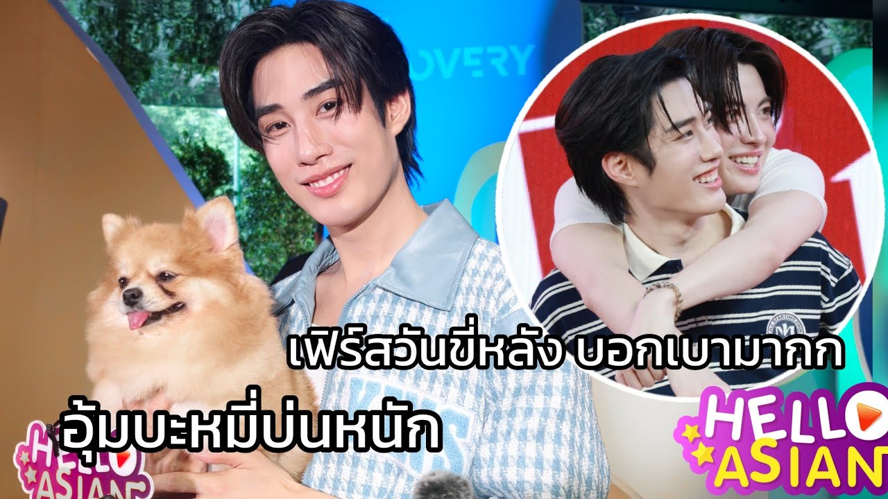 เติ้ล อุ้มบะหมี่ 4.5 โล บอกหนัก แต่เฟิร์สวันขี่หลัง เบามากก /ชมน้องเก่ง อยากเป็นดูโอ้ ซ้อมกันทุกวัน