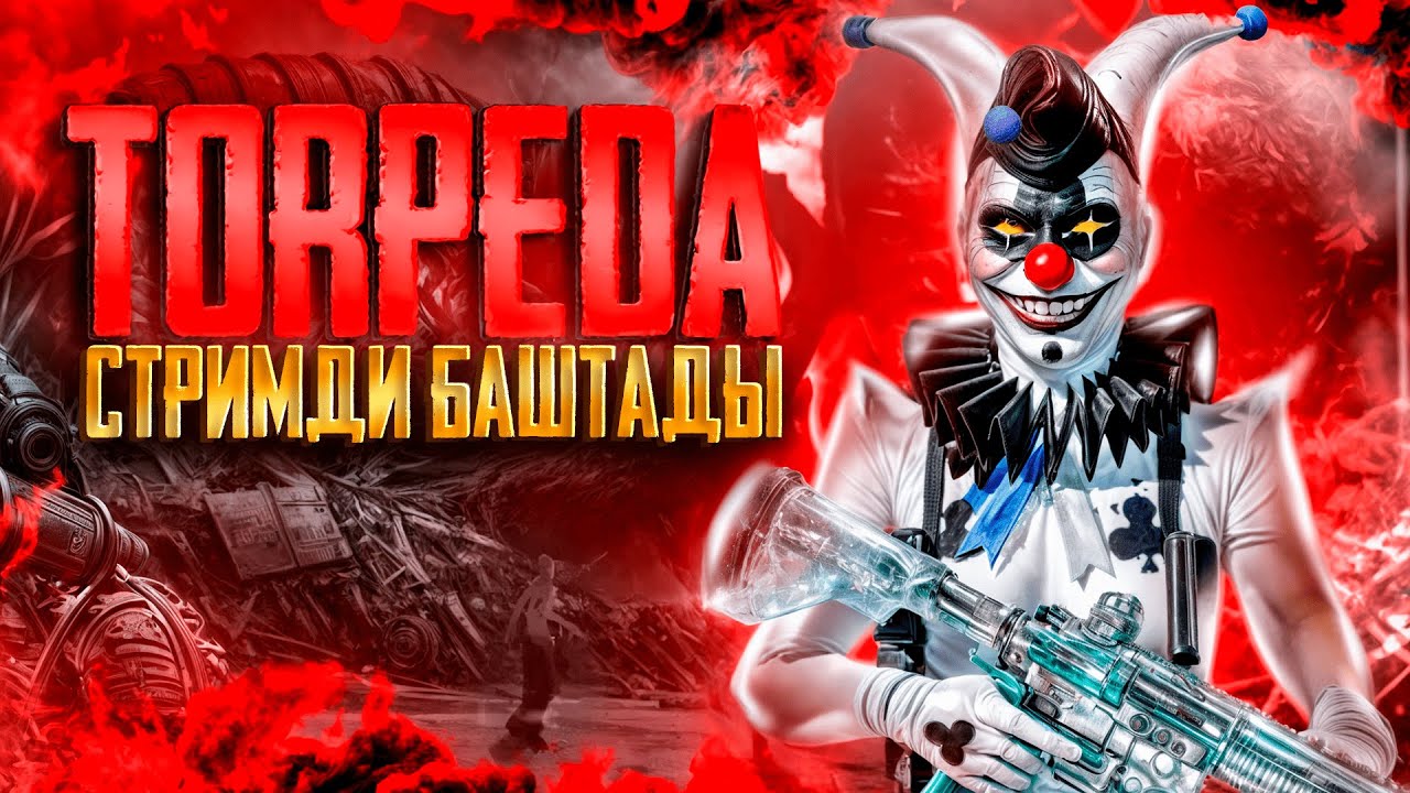 TORPEDA- БУГУН АРАПТАРДЫ САПЫРАБЫЗ. КАЧЕСТВО ЗЫНК КОШ КЕЛИНИЗДЕР