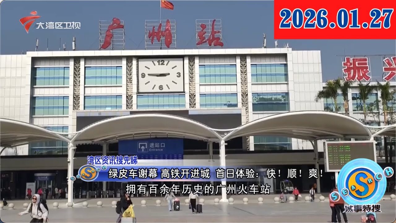 【城事特搜】绿皮车谢幕 高铁开进城 首日体验：快！顺！爽！|香港西九龙站直达内地站点扩至110个|韶关供电局科技除冰保供电 除冰机器人首次登场|20260127完整版 #粤语 #news