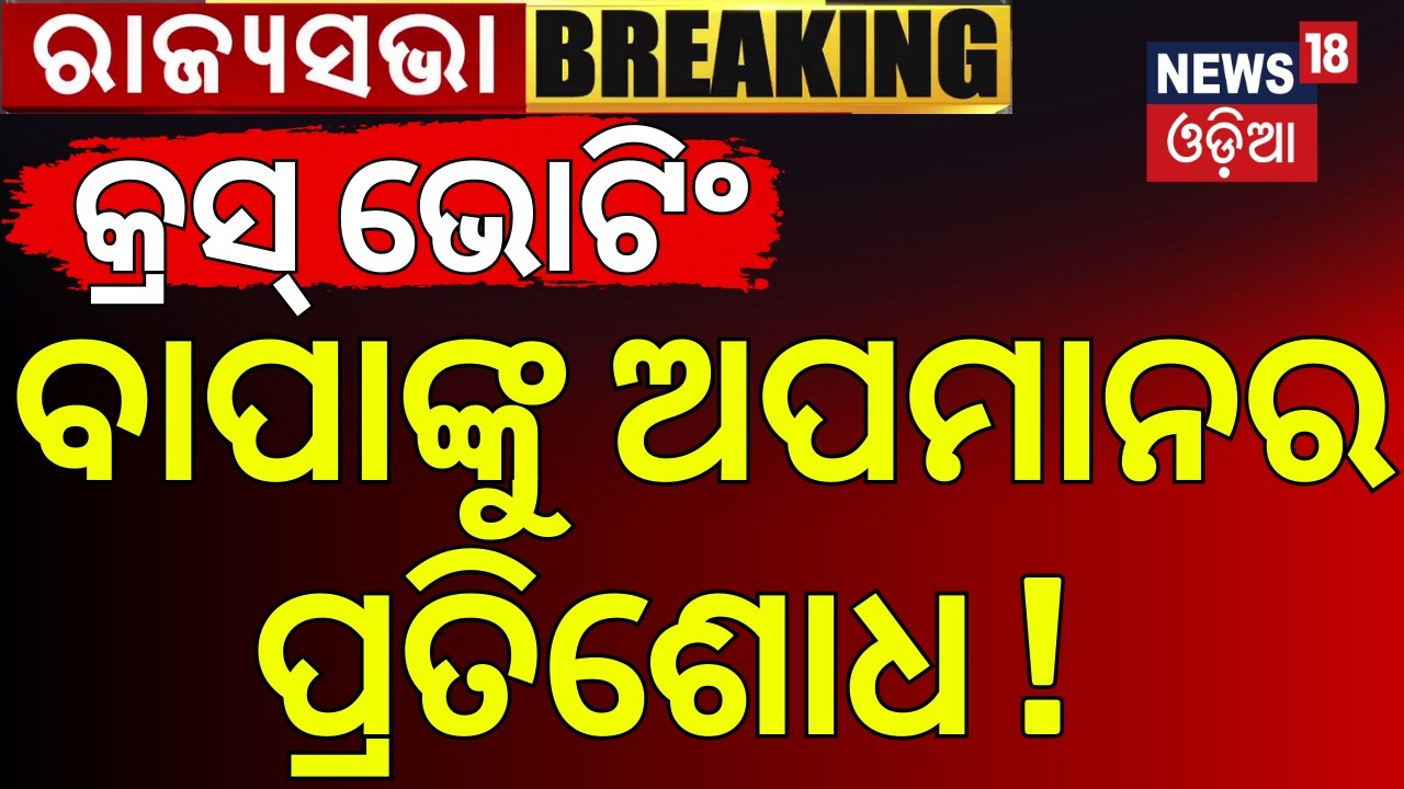 କ୍ରସ୍‌ ଭୋଟିଂ | ବାପାଙ୍କୁ ଅପମାନର ପ୍ରତିଶୋଧ ! Cross Voting In Rajya Sabha Election | Odisha Politics