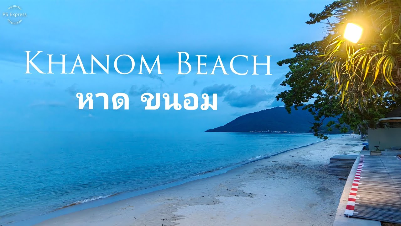 Ep.70 หาดขนอม นครศรีธรรมราช, Khanom Beach, Nakorn Sri Thammarat, part 1/2.