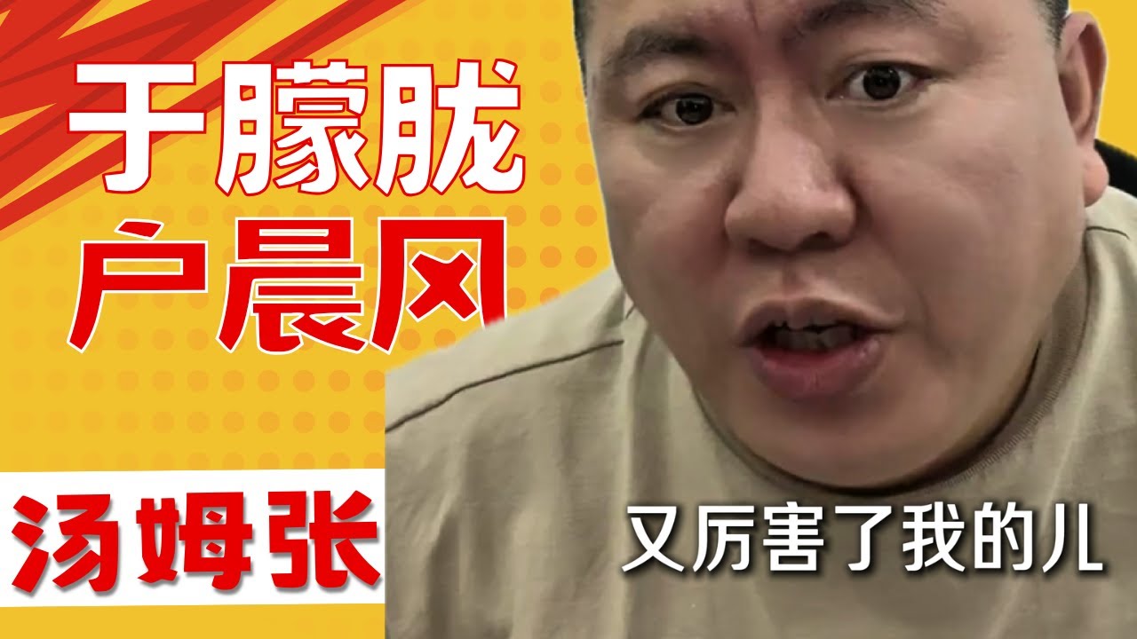 汤姆张：于朦胧这个事，就是阴谋论 | 户晨风让很多走爱国赛道的博主眼红| 20250916