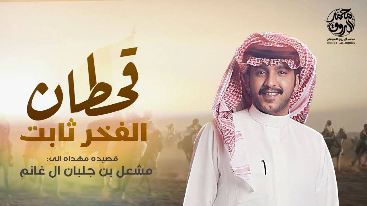 قحطان الفخر ثابت | عوال غانم الفهر | مقدم عبيده | مهداه الى مشعل بن جلبان | فيصل حمساء & جازع المري