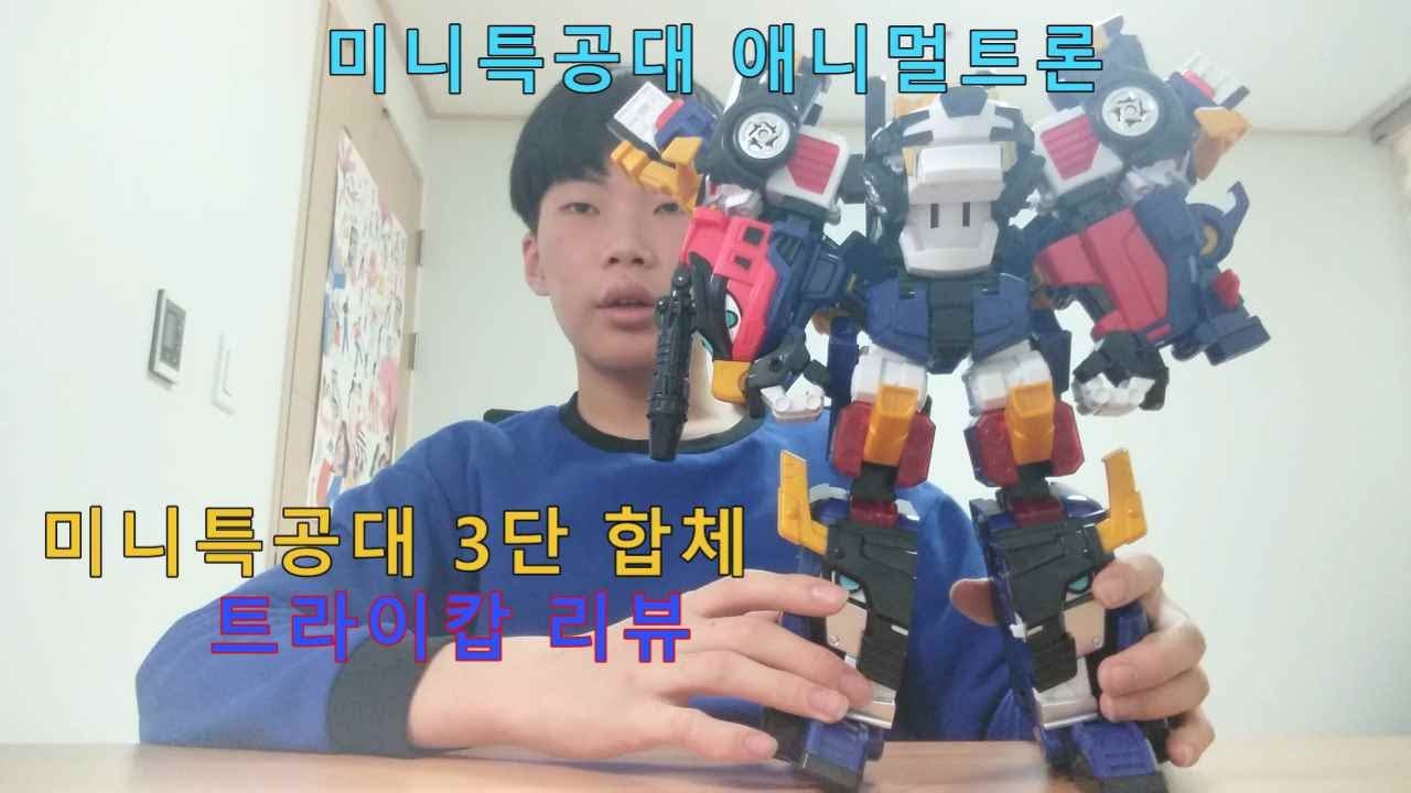 [미니특공대 애니멀트론] 트라이캅 리뷰 | 🌟애니멀트론 시즌의 유일한 합체 메카 등장!🌟 | [Miniforce Animal Tron] Tricop Review