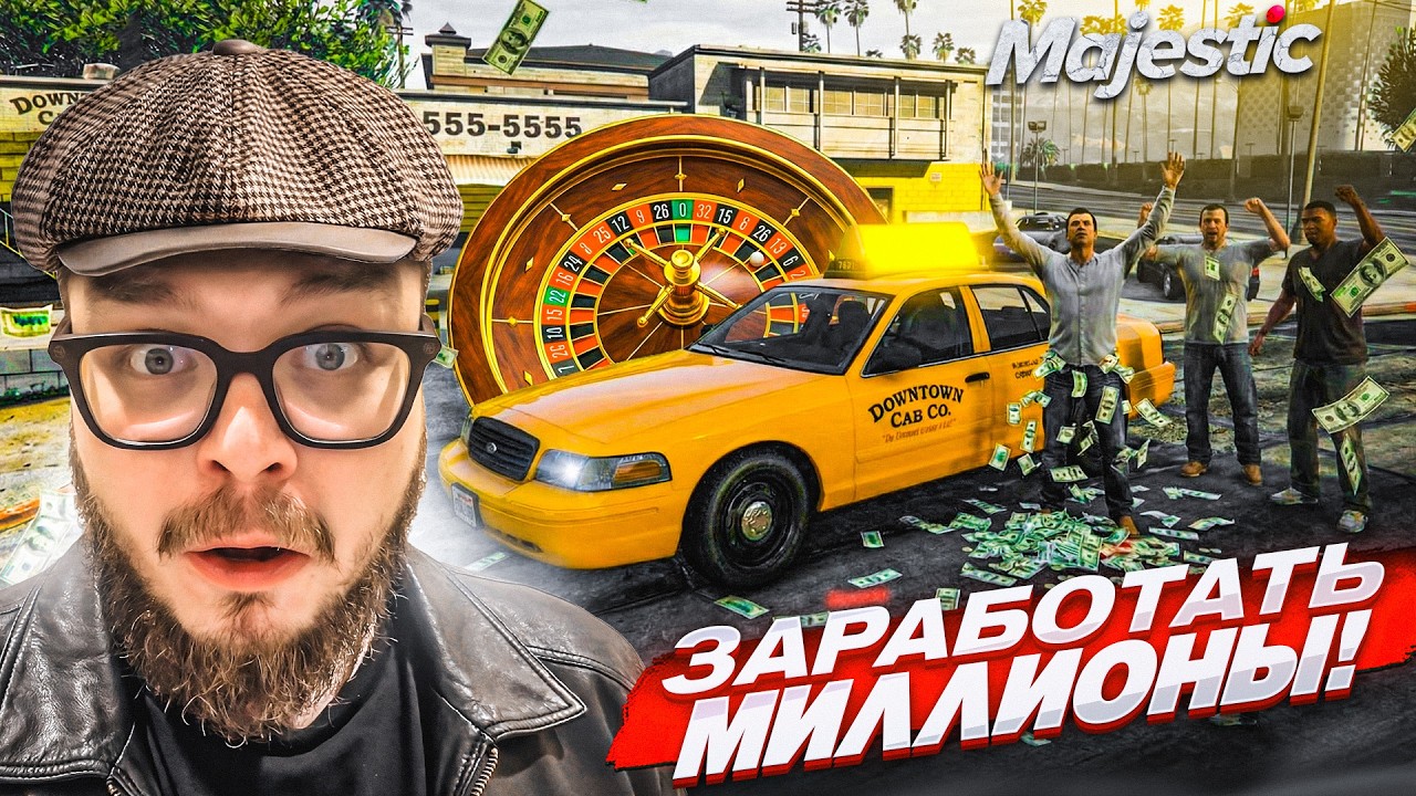 ИЩЕМ СХЕМУ, ЧТОБЫ ЗАРАБОТАТЬ БАБКИ! МИССИЯ НЕВЫПОЛНИМА?  (MAJESTIC RP)