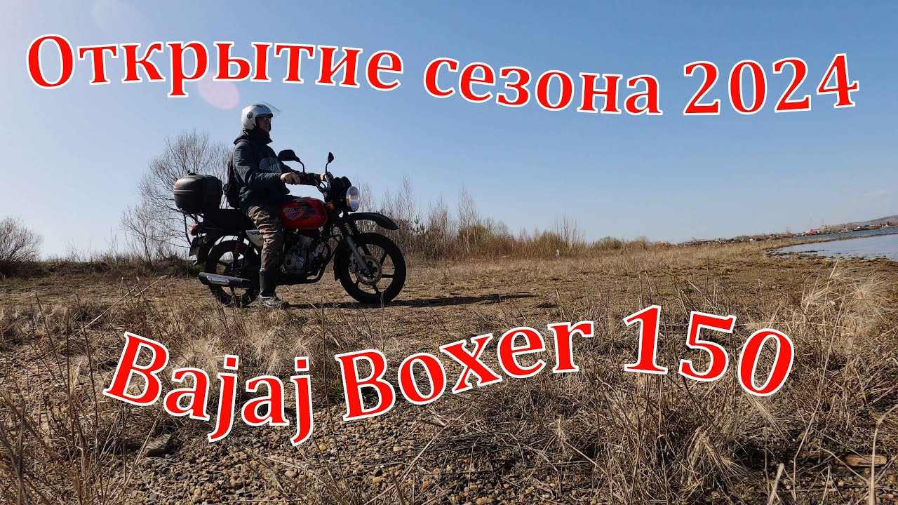 Bajaj Boxer 150. Открытие сезона 20.04.2024 г.