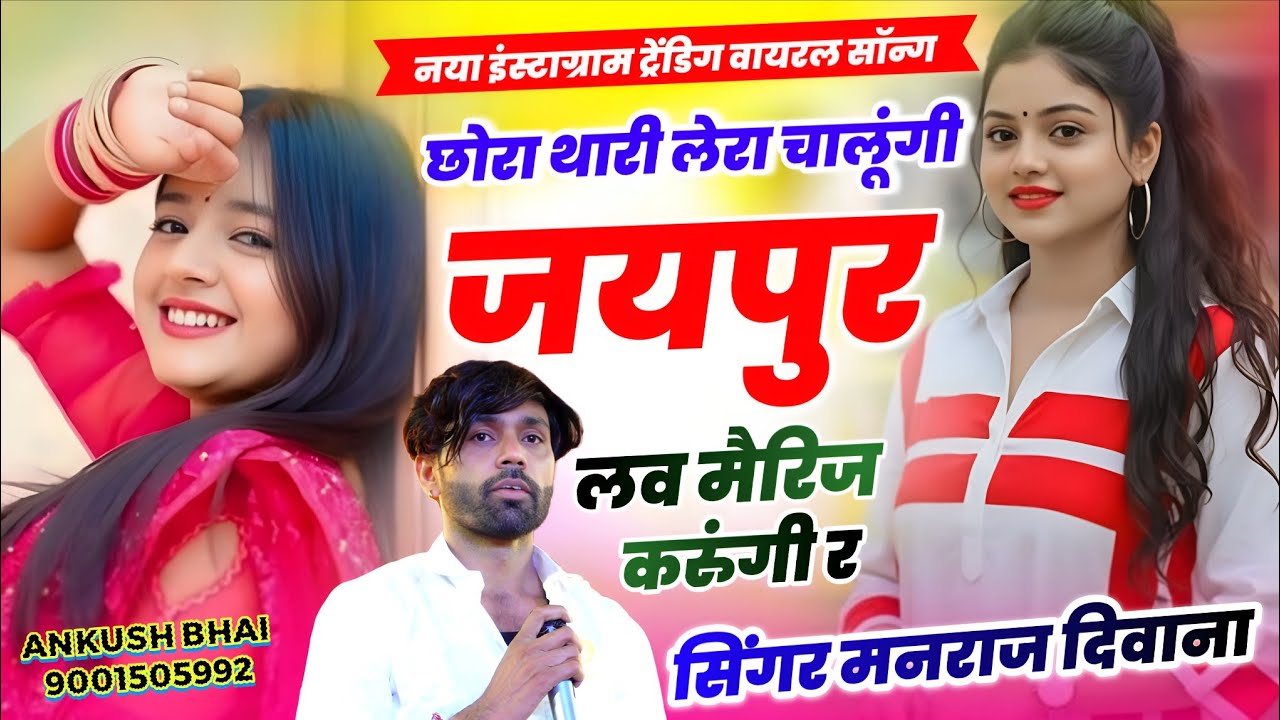 Singer Manraj Deewana || छोरा थारी लेरा चालूगी जयपुर लव मैरिज करुगी र || New Instagram Trending Song