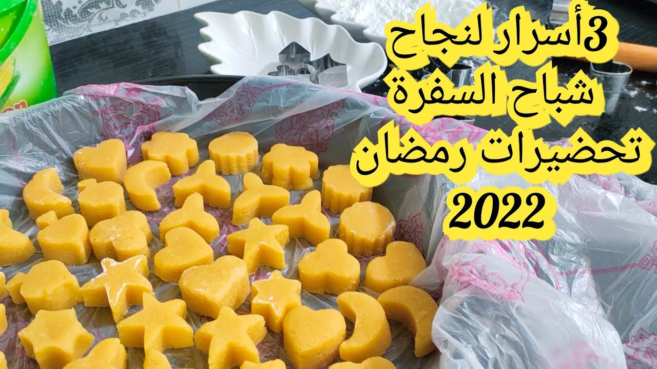 شباح السفرة الأصلي 🇩🇿مع كل أسرار نجاحه من يد قسنطينية حرة تحضيرات رمضان 2022