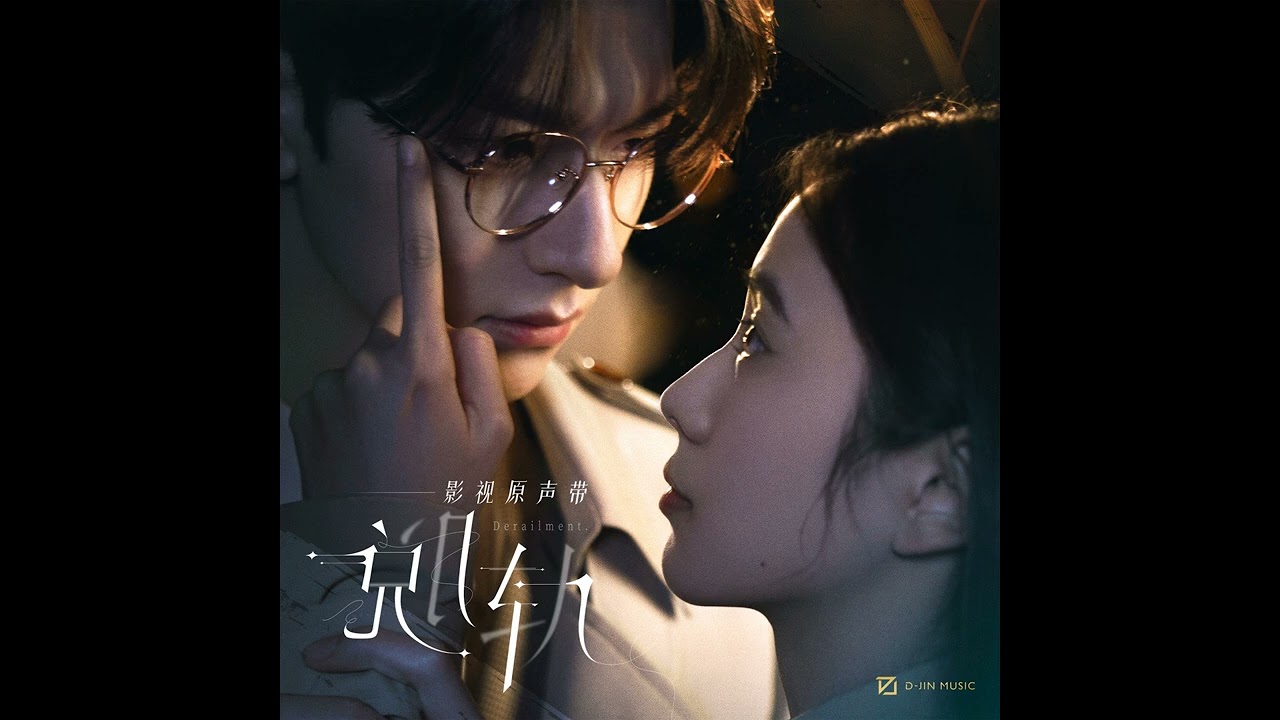 萨吉 - Can You Hear Me (脱轨/ Derailment OST)