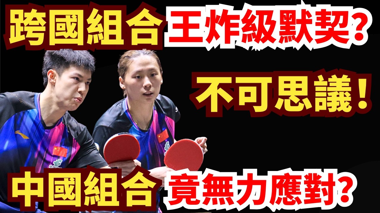 中國組合陷入大危機？不可思議！跨國組合竟有神級默契？結局太誇張！黄镇廷 vs 卡尔德拉诺.雨果｜2026WTT新加坡大滿貫男單1/16決賽