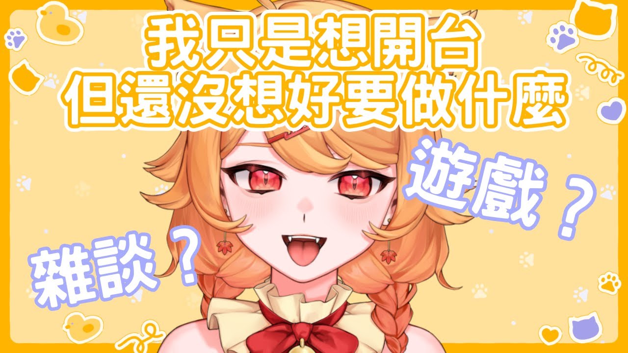 【雜談？遊戲？】剛搬好家！直播看看【阿楓轟炸MapleBomb】#vtuber #台V
