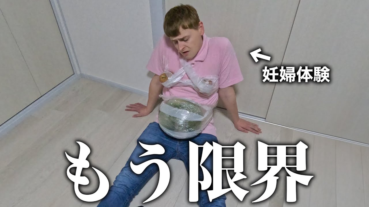 【スイカ7キロ】旦那に1日妊婦体験させたら大爆笑すぎたwwwww