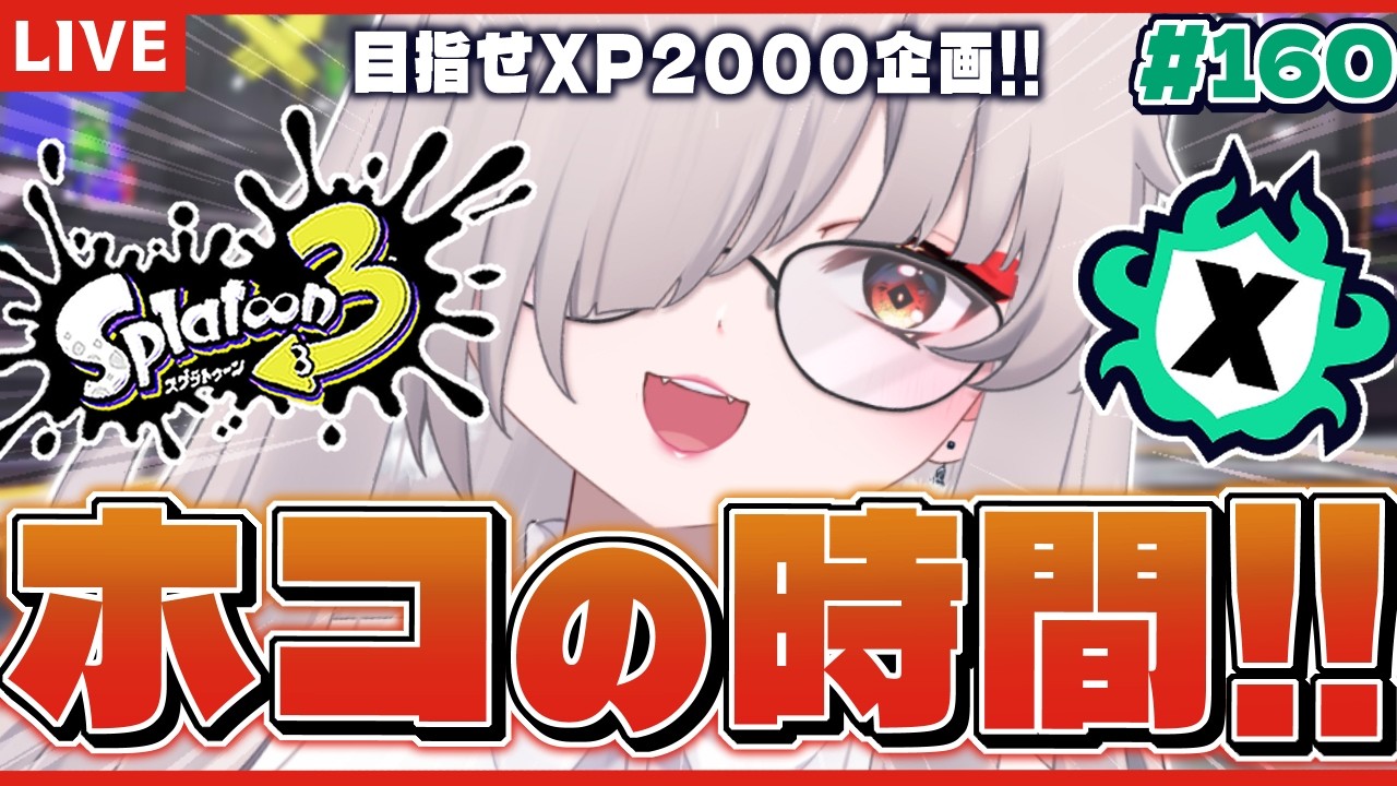 【Splatoon3】最後まで頑張りたいガチホコ特訓！！！！！！！！💪【秋月いばら】