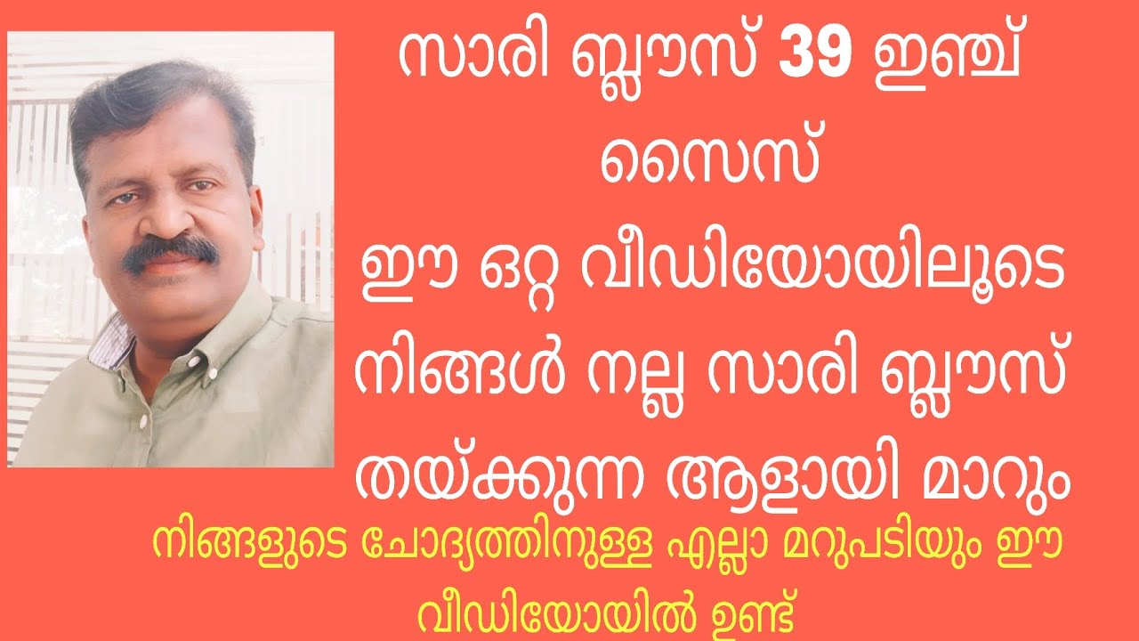 39 Inch Saree Blouse Full CuttingTutorial 39 ഇഞ്ച് സാരി ബ്ലൗസ് കട്ടിംഗ് പൂർണ്ണ മാർഗ്ഗം#sareeblouse 