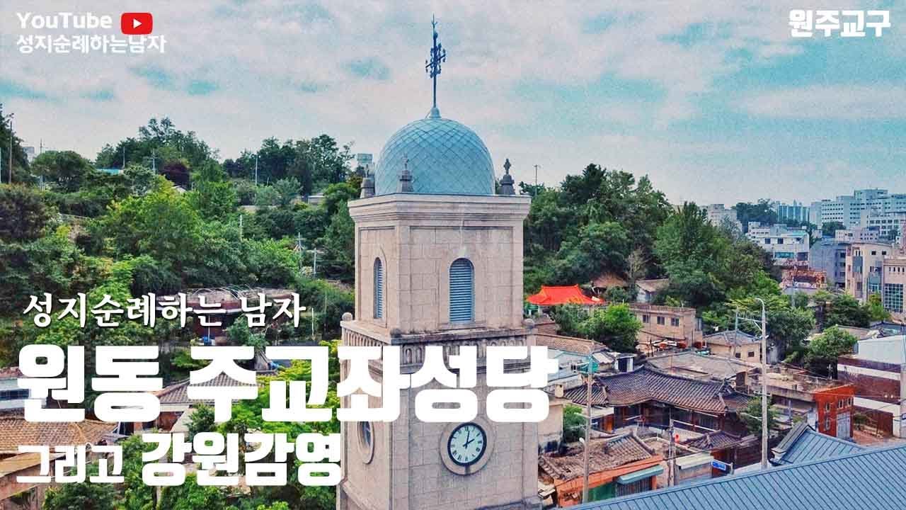 원주 천주교의 요람이자 70년대 민주화운동의 중심 