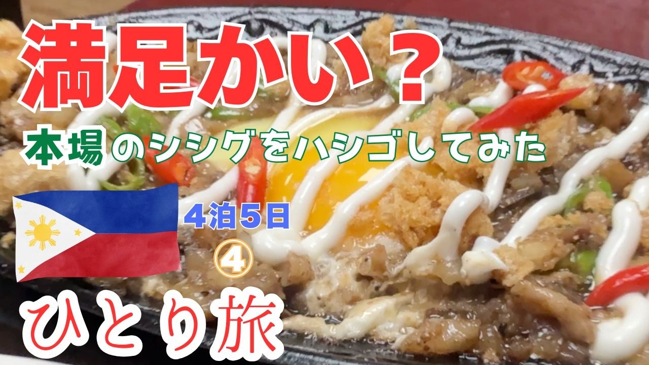 【フィリピン一人旅④】本場のシシグをハシゴ！世界三大夕陽に挑んだおじさんのてんやわんやな一日