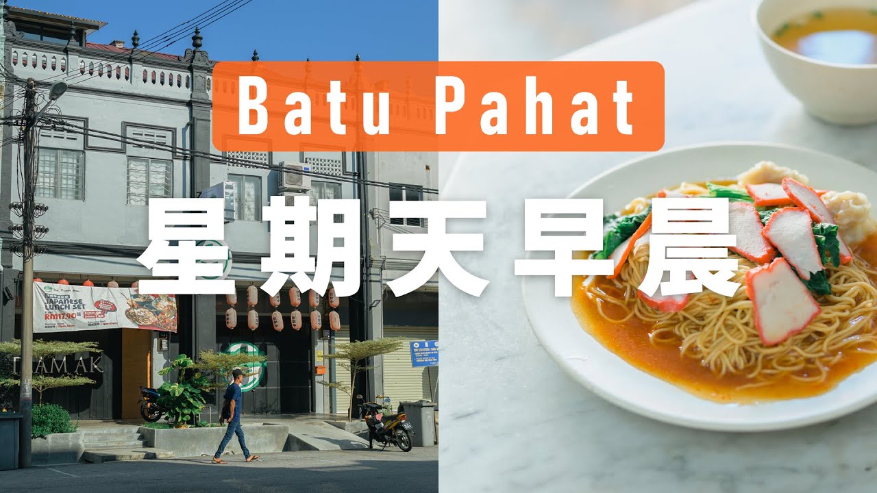 峇株巴辖街上 星期天的早晨 BatuChill一下 Batu Pahat  | 小上吃KEZ