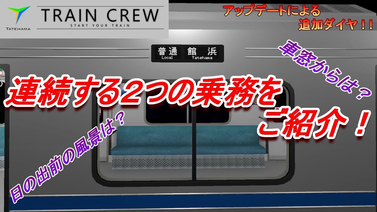 【TRAIN CREW】 早朝の延伸区間からの車窓の眺めは？