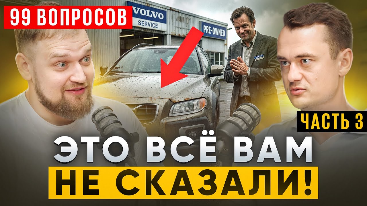 Volvo в 2026–2027 — брать или бежать? 99 блиц вопросов | Подкаст Часть 3