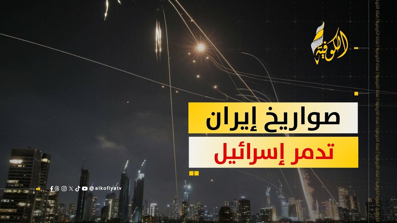 دمار في إسرائيل بفعل صواريخ إيران.. وغضب ضد جيش الاحتلال