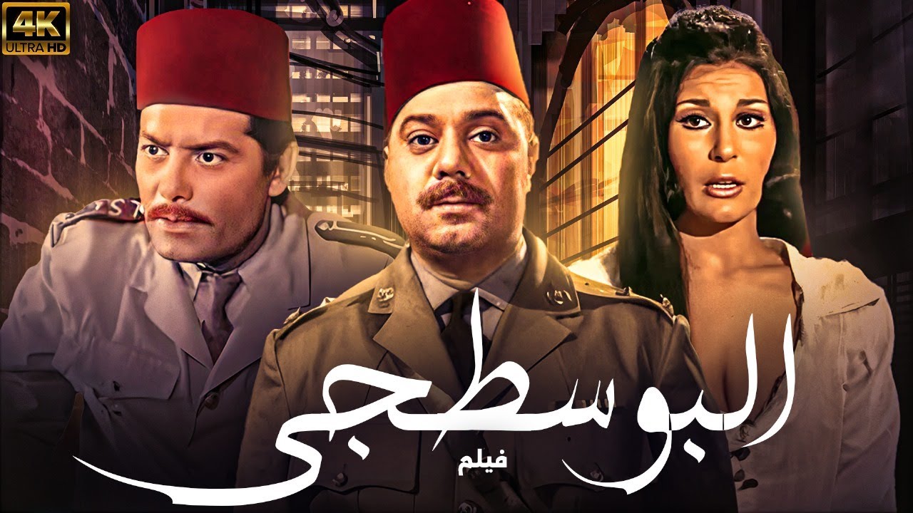 فيلم الاثارة البوسطجي | بطولة شكري سرحان - زيزي مصطفى - صلاح منصور 🔥🔥
