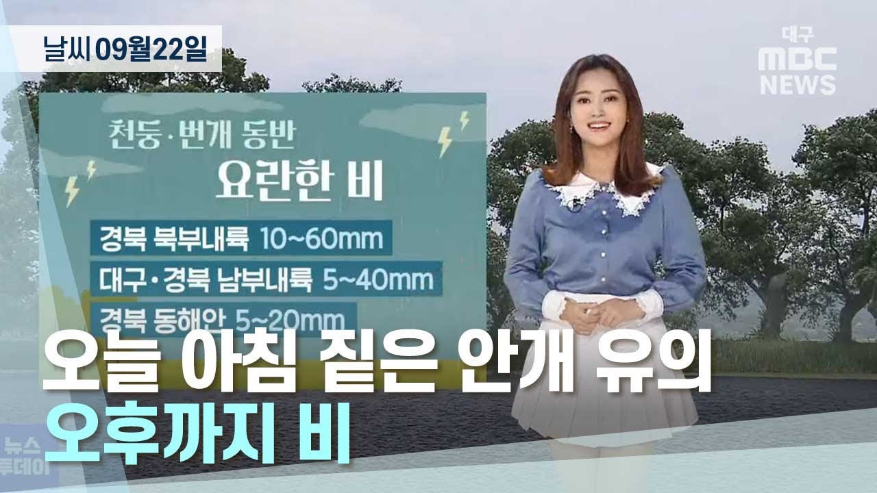 [대구MBC뉴스] 오늘의 날씨