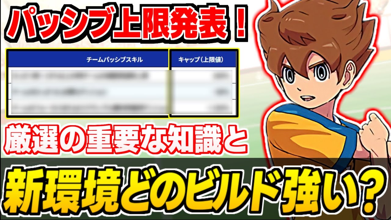 【イナイレV】パッシブ上限値決定！新環境の考察と調整後「厳選の重要知識」を解説【イナズマイレブン英雄たちのビクトリーロード】