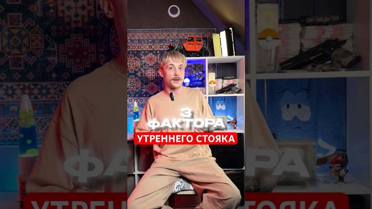 3 ФАКТОРА УТРЕННЕЙ СТОЯМБЫ #vtrepal