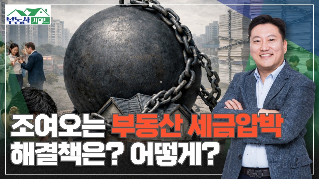 조여오는 부동산 세금압박 해결책은? [260305 부동산가이드 국토개발연구소 이윤환 대표]