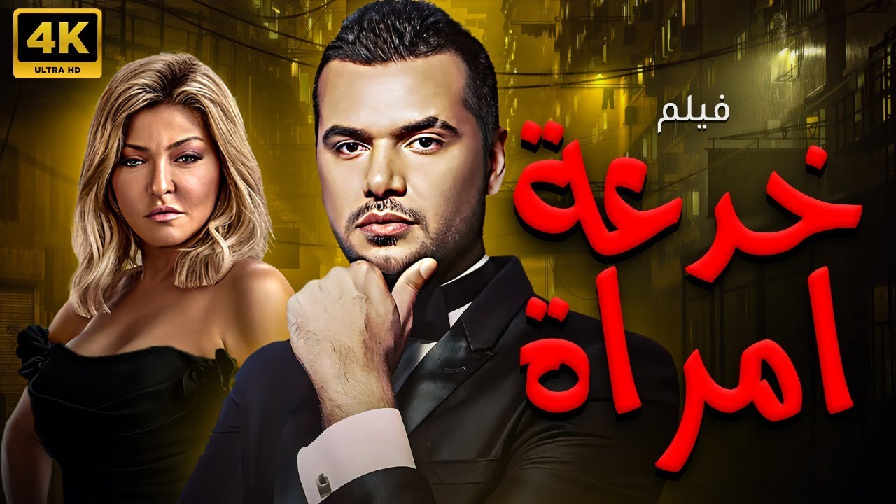 حصريا الفيلم المنتظر 