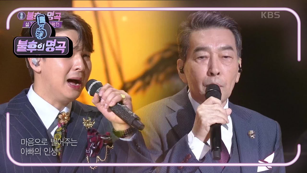 류지광&류순봉 - 아빠의 청춘 [불후의 명곡2 전설을 노래하다/Immortal Songs 2] | KBS 210213 방송