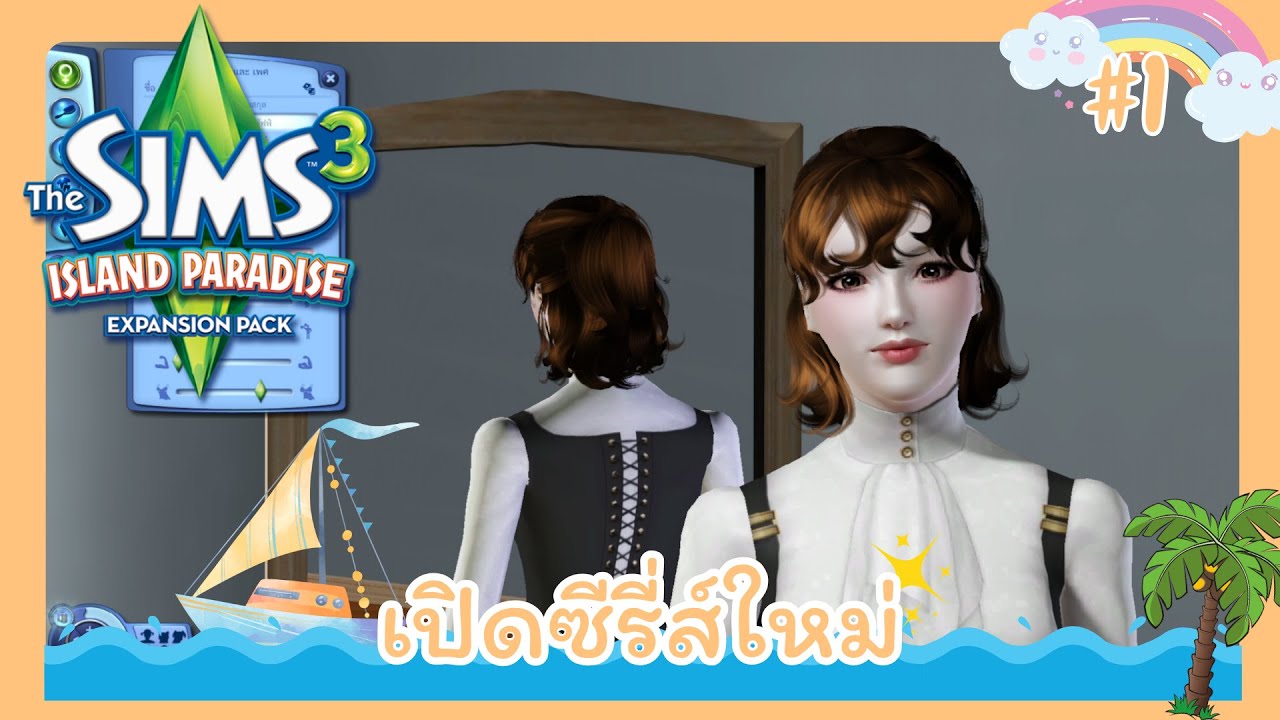 The Sims 3 Island Paradise🌴🥥 #1 กำเนิดน้องลีอาห์